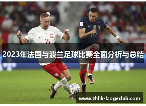 2023年法国与波兰足球比赛全面分析与总结 2023年法国与波兰足球比赛全面分析与总结