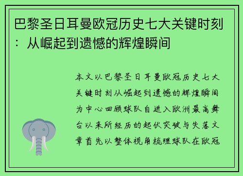 巴黎圣日耳曼欧冠历史七大关键时刻:从崛起到遗憾的辉煌瞬间 巴黎圣日耳曼欧冠历史七大关键时刻:从崛起到遗憾的辉煌瞬间