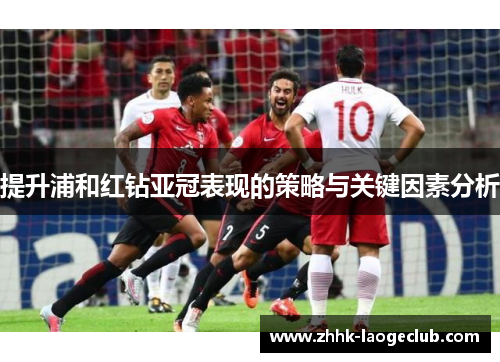 提升浦和红钻亚冠表现的策略与关键因素分析 提升浦和红钻亚冠表现的策略与关键因素分析