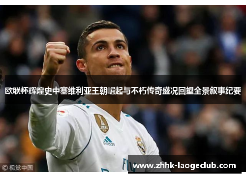 欧联杯辉煌史中塞维利亚王朝崛起与不朽传奇盛况回望全景叙事纪要 欧联杯辉煌史中塞维利亚王朝崛起与不朽传奇盛况回望全景叙事纪要