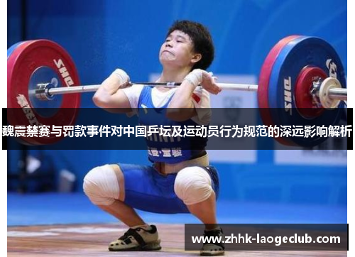 魏震禁赛与罚款事件对中国乒坛及运动员行为规范的深远影响解析