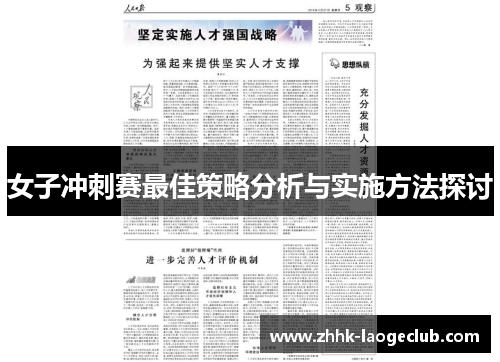 女子冲刺赛最佳策略分析与实施方法探讨 女子冲刺赛最佳策略分析与实施方法探讨