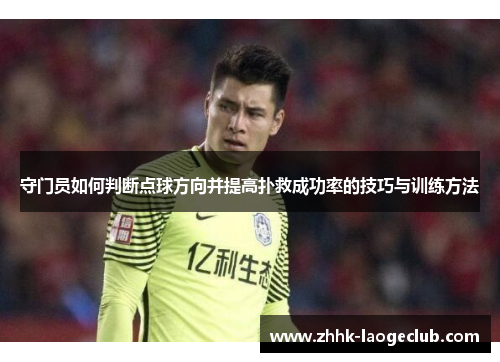 守门员如何判断点球方向并提高扑救成功率的技巧与训练方法