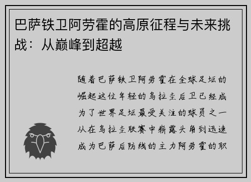 巴萨铁卫阿劳霍的高原征程与未来挑战：从巅峰到超越
