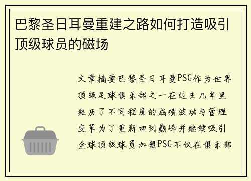 巴黎圣日耳曼重建之路如何打造吸引顶级球员的磁场
