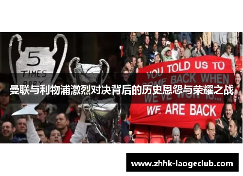 曼联与利物浦激烈对决背后的历史恩怨与荣耀之战