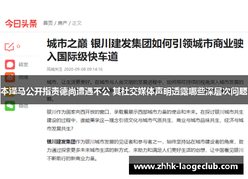 本泽马公开指责德尚遭遇不公 其社交媒体声明透露哪些深层次问题