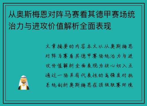 从奥斯梅恩对阵马赛看其德甲赛场统治力与进攻价值解析全面表现