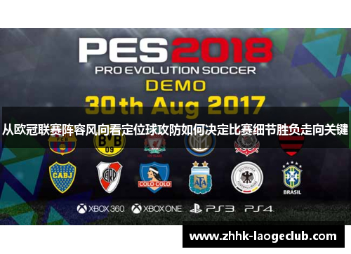 从欧冠联赛阵容风向看定位球攻防如何决定比赛细节胜负走向关键