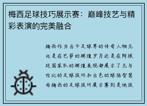 梅西足球技巧展示赛：巅峰技艺与精彩表演的完美融合