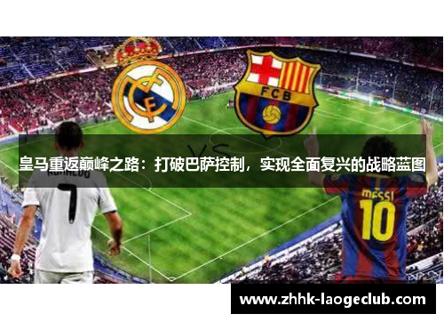皇马重返巅峰之路：打破巴萨控制，实现全面复兴的战略蓝图