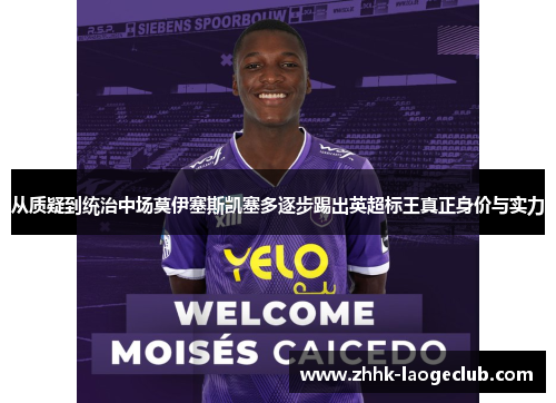 从质疑到统治中场莫伊塞斯凯塞多逐步踢出英超标王真正身价与实力