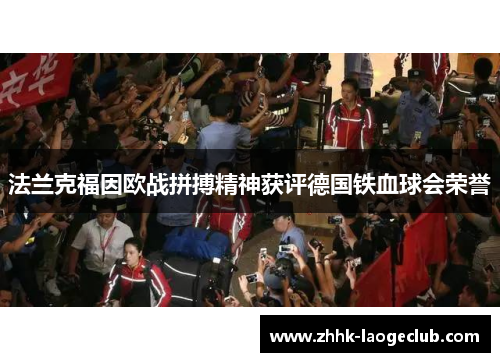法兰克福因欧战拼搏精神获评德国铁血球会荣誉 法兰克福因欧战拼搏精神获评德国铁血球会荣誉