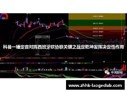 科曼一锤定音对阵西班牙欧协联关键之战定乾坤发挥决定性作用 科曼一锤定音对阵西班牙欧协联关键之战定乾坤发挥决定性作用