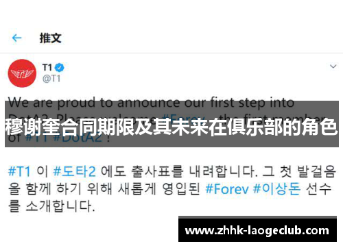 穆谢奎合同期限及其未来在俱乐部的角色