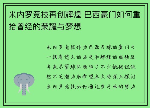 米内罗竞技再创辉煌 巴西豪门如何重拾曾经的荣耀与梦想 米内罗竞技再创辉煌 巴西豪门如何重拾曾经的荣耀与梦想
