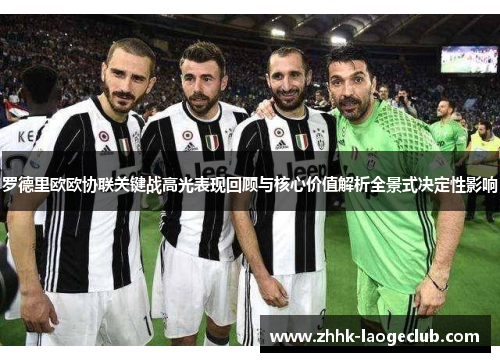 罗德里欧欧协联关键战高光表现回顾与核心价值解析全景式决定性影响 罗德里欧欧协联关键战高光表现回顾与核心价值解析全景式决定性影响