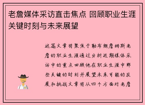 老詹媒体采访直击焦点 回顾职业生涯关键时刻与未来展望 老詹媒体采访直击焦点 回顾职业生涯关键时刻与未来展望