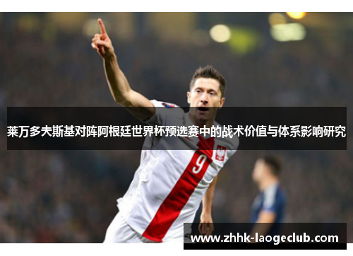 莱万多夫斯基对阵阿根廷世界杯预选赛中的战术价值与体系影响研究