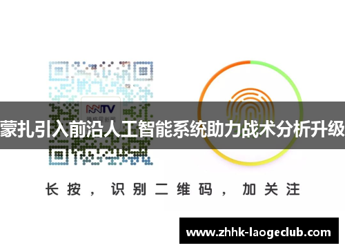 蒙扎引入前沿人工智能系统助力战术分析升级