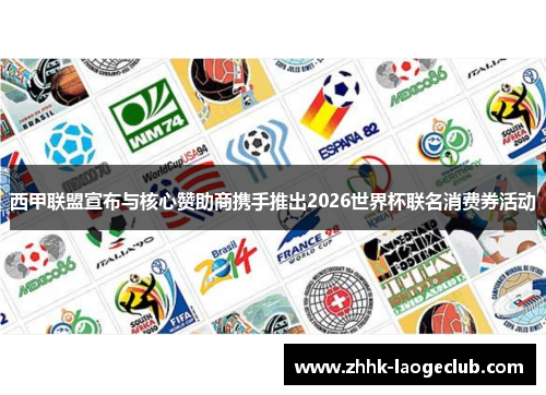 西甲联盟宣布与核心赞助商携手推出2026世界杯联名消费券活动
