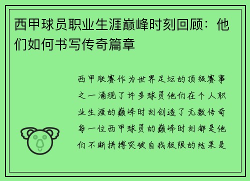 西甲球员职业生涯巅峰时刻回顾：他们如何书写传奇篇章