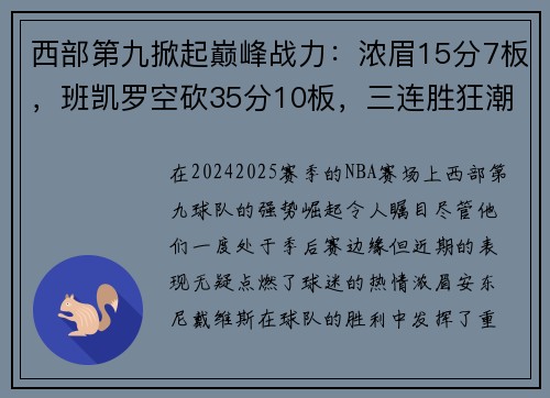 西部第九掀起巅峰战力：浓眉15分7板，班凯罗空砍35分10板，三连胜狂潮席卷！