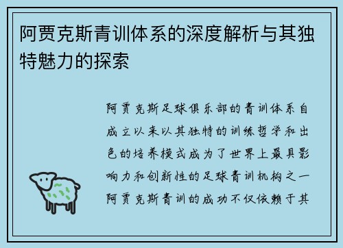 阿贾克斯青训体系的深度解析与其独特魅力的探索