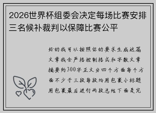 2026世界杯组委会决定每场比赛安排三名候补裁判以保障比赛公平 2026世界杯组委会决定每场比赛安排三名候补裁判以保障比赛公平