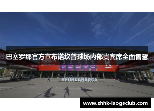 巴塞罗那官方宣布诺坎普球场内部贵宾席全面售罄