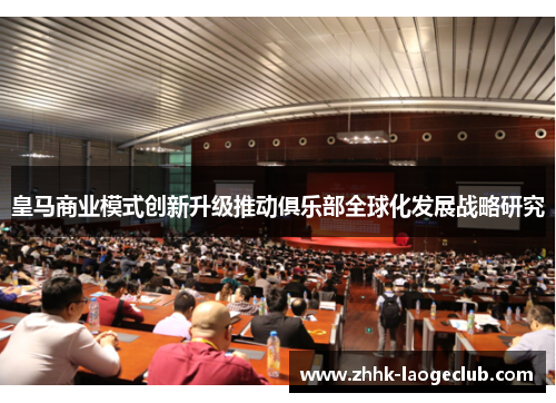 皇马商业模式创新升级推动俱乐部全球化发展战略研究 皇马商业模式创新升级推动俱乐部全球化发展战略研究