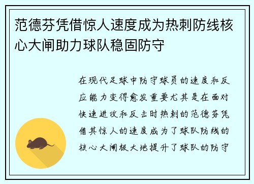 范德芬凭借惊人速度成为热刺防线核心大闸助力球队稳固防守