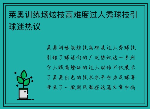莱奥训练场炫技高难度过人秀球技引球迷热议 莱奥训练场炫技高难度过人秀球技引球迷热议