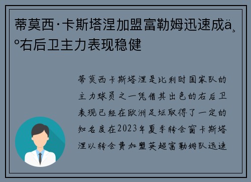蒂莫西·卡斯塔涅加盟富勒姆迅速成为右后卫主力表现稳健 蒂莫西·卡斯塔涅加盟富勒姆迅速成为右后卫主力表现稳健