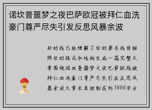 诺坎普噩梦之夜巴萨欧冠被拜仁血洗豪门尊严尽失引发反思风暴余波 诺坎普噩梦之夜巴萨欧冠被拜仁血洗豪门尊严尽失引发反思风暴余波