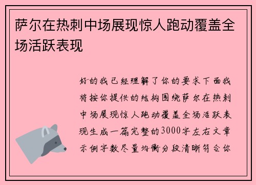 萨尔在热刺中场展现惊人跑动覆盖全场活跃表现 萨尔在热刺中场展现惊人跑动覆盖全场活跃表现