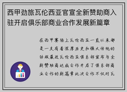 西甲劲旅瓦伦西亚官宣全新赞助商入驻开启俱乐部商业合作发展新篇章 西甲劲旅瓦伦西亚官宣全新赞助商入驻开启俱乐部商业合作发展新篇章
