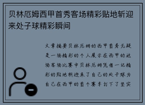 贝林厄姆西甲首秀客场精彩贴地斩迎来处子球精彩瞬间