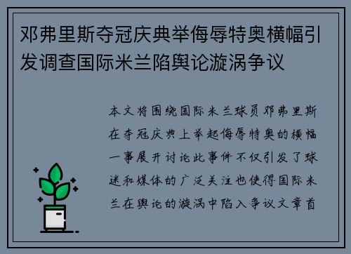 邓弗里斯夺冠庆典举侮辱特奥横幅引发调查国际米兰陷舆论漩涡争议