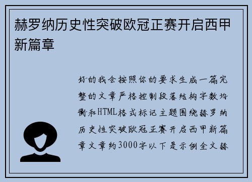 赫罗纳历史性突破欧冠正赛开启西甲新篇章