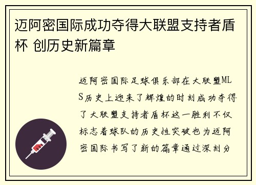 迈阿密国际成功夺得大联盟支持者盾杯 创历史新篇章