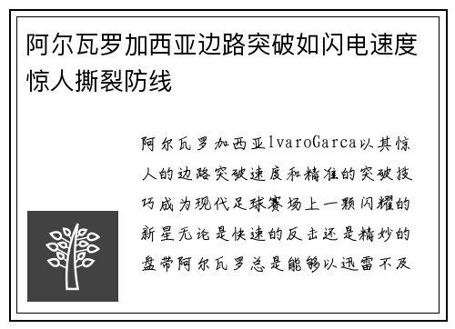 阿尔瓦罗加西亚边路突破如闪电速度惊人撕裂防线