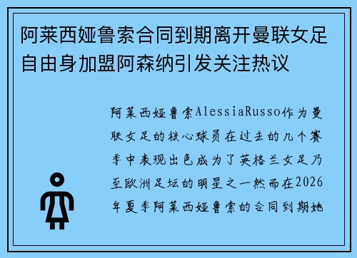 阿莱西娅鲁索合同到期离开曼联女足自由身加盟阿森纳引发关注热议 阿莱西娅鲁索合同到期离开曼联女足自由身加盟阿森纳引发关注热议