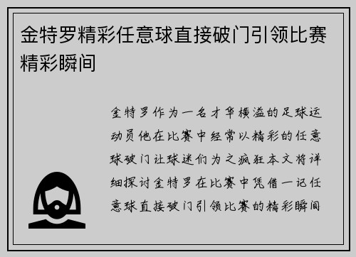 金特罗精彩任意球直接破门引领比赛精彩瞬间 金特罗精彩任意球直接破门引领比赛精彩瞬间