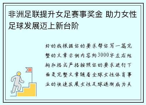 非洲足联提升女足赛事奖金 助力女性足球发展迈上新台阶