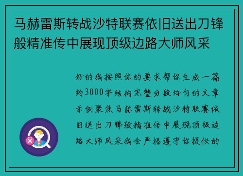 马赫雷斯转战沙特联赛依旧送出刀锋般精准传中展现顶级边路大师风采⚽️