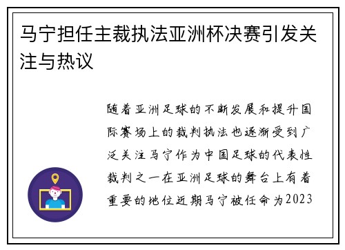马宁担任主裁执法亚洲杯决赛引发关注与热议