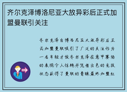齐尔克泽博洛尼亚大放异彩后正式加盟曼联引关注