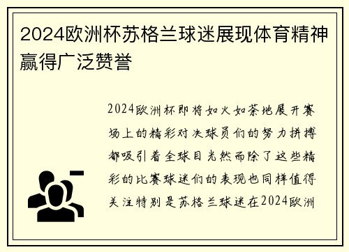 2024欧洲杯苏格兰球迷展现体育精神赢得广泛赞誉