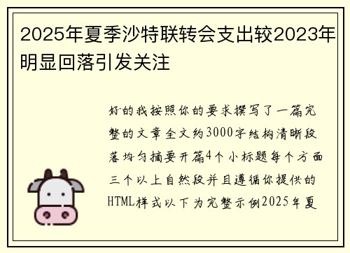 2025年夏季沙特联转会支出较2023年明显回落引发关注 2025年夏季沙特联转会支出较2023年明显回落引发关注